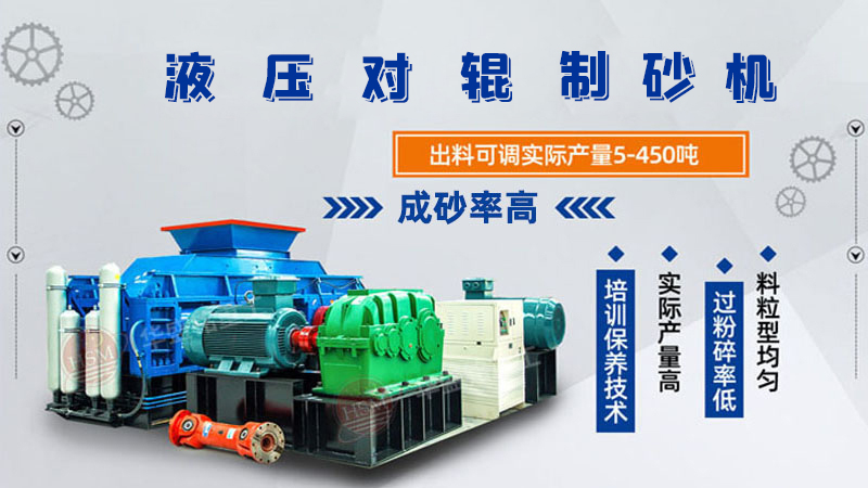 膨潤土全液壓對輥制砂機好用嗎？制砂效果如何？
